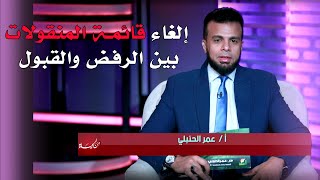 إلغاء قائمة المنقولات بين الرفض والقبول || برنامج من الحياة مع الإعلامي عمر الحنبلي