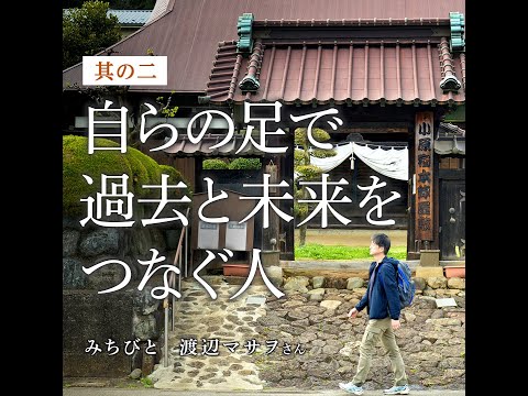栄養学科 【100年続く、物語へ】みちびと　渡辺マサヲさん　ムービー