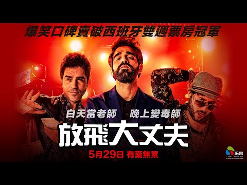 05/29【放飛大丈夫】台灣版正式預告｜蟬連西班牙雙週票房冠軍！年度最具話題超ㄎㄧㄤ爆笑喜劇！