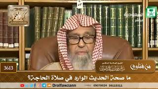[3613] ما صحة الحديث الوارد في صلاة الحاجة؟ - صالح الفوزان