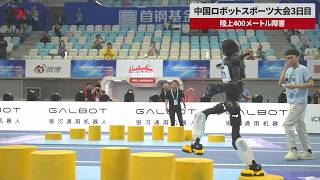 【速報】中国ロボットスポーツ大会3日目 陸上400メートル障害
