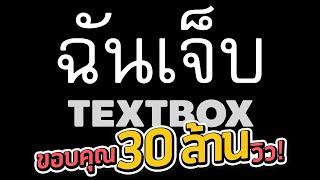 ฉันเจ็บ - TEXTBOX [ Official Audio ]