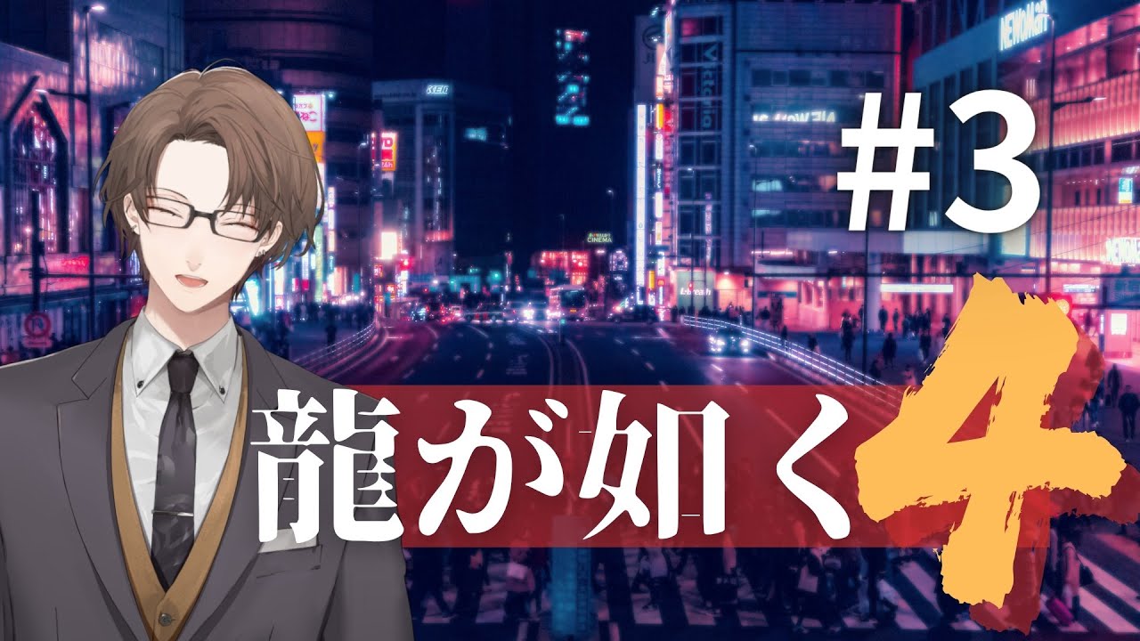【龍が如く4 伝説を継ぐもの】超人がまた一人、神室町に来てしまった回【にじさんじ/加賀美ハヤト】