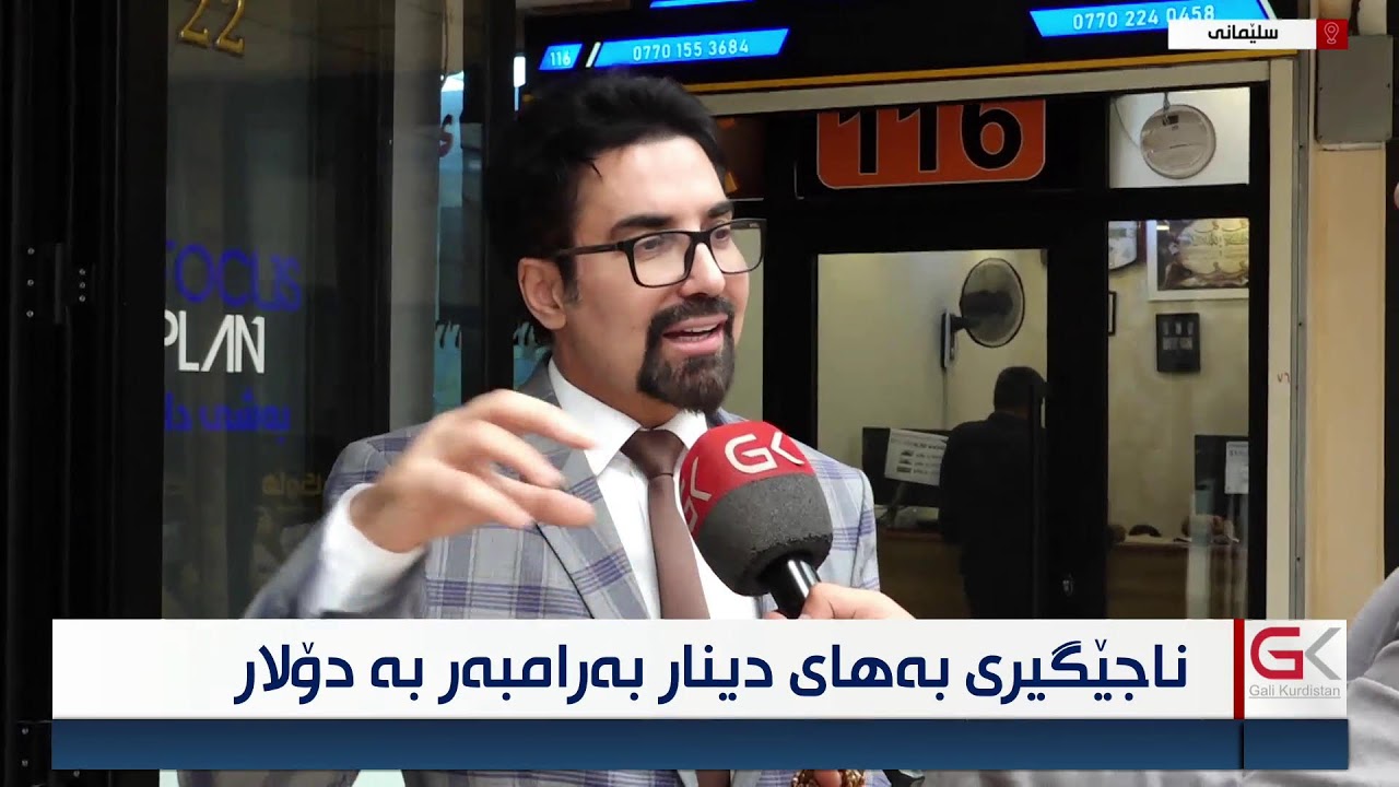 ڤیدیۆ | راستەوخۆ.. بەهای دینار بەرامبەر دۆلار بەرز بوەوە
