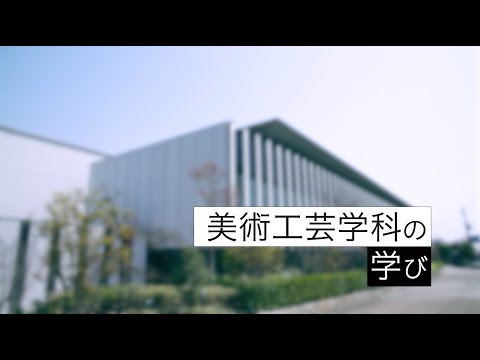 建築学科 美術工芸学科の学び2021