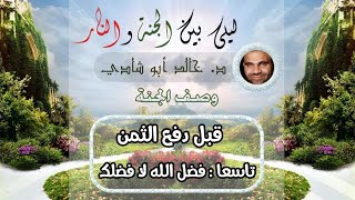 صورة ٢٧.فضل الله لا فضلك ✋ | ليلي بين الجنة والنار - الجزء الأول _ الجنة