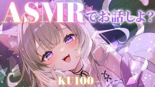 【ASMR】意思疎通ができるASMR──つまり囁き雑談2 / whispers for sleep - KU100【夜絆ニウ / NeoPorte (ネオポルテ) 】