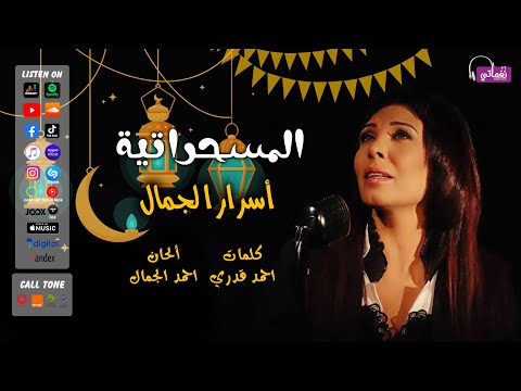 المسحراتية - اسرار الجمال