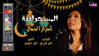 كلمات اغنية المسحراتية اسرار الجمال