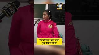'बिना रिश्वत, बिना पैरवी मुझे नौकरी मिली'