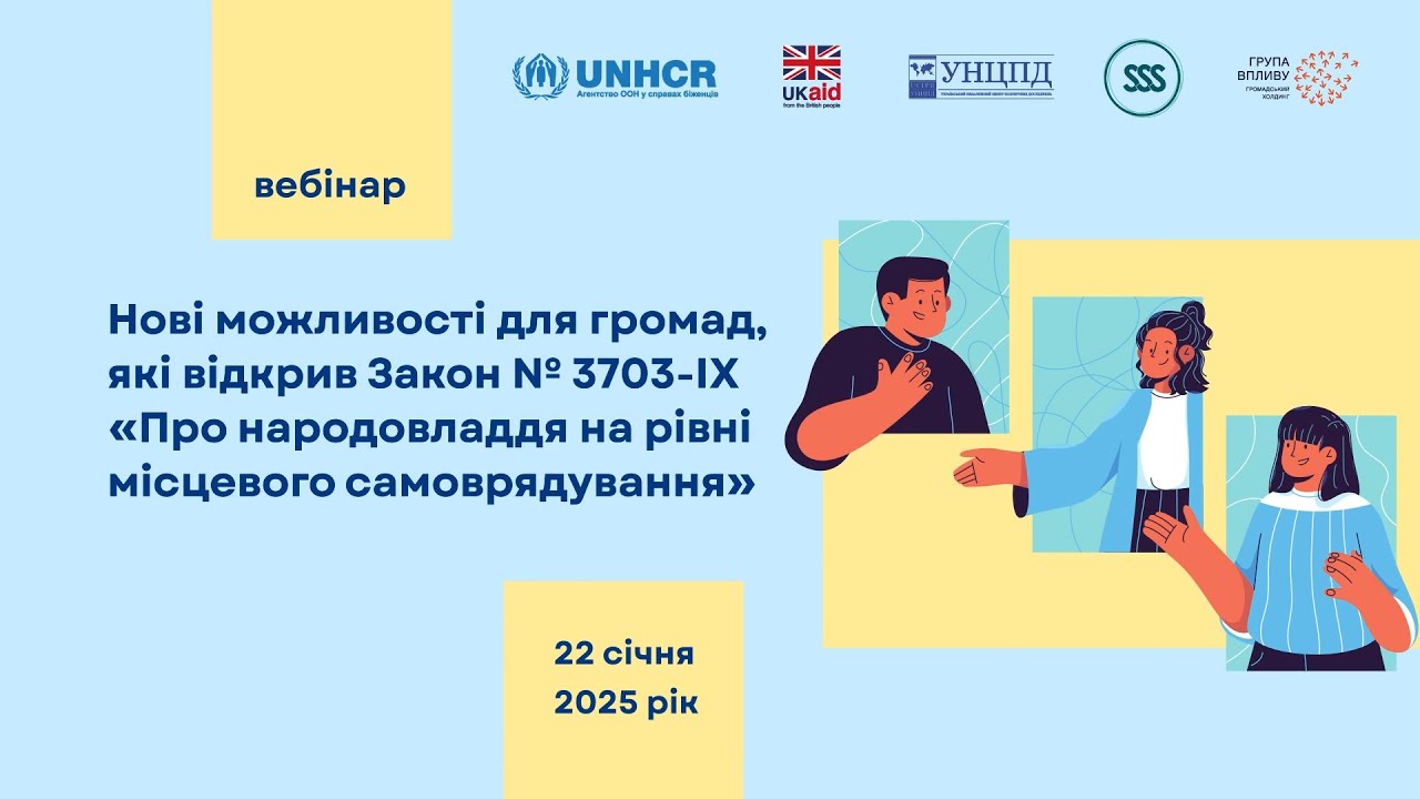 Вебінар «Закон “Про народовладдя на рівні місцевого самоврядування”. Можливості для громад»