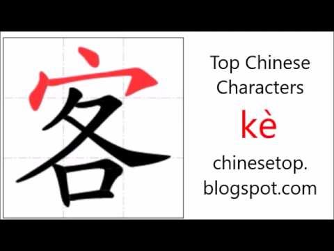 汉字[客]的笔顺
