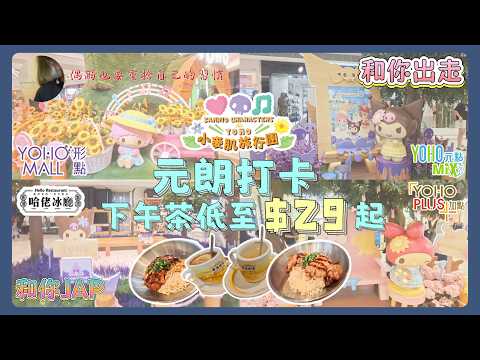 #元朗 打卡Sanrio角色🪻下午茶低至$29起｜和你出走×和你jap｜⁨@seadrophm 偶爾也要重拾自己的習慣｜#香港人#廣東話#yoho#yohomall#暑假好去處#暑假#粵語#形點
