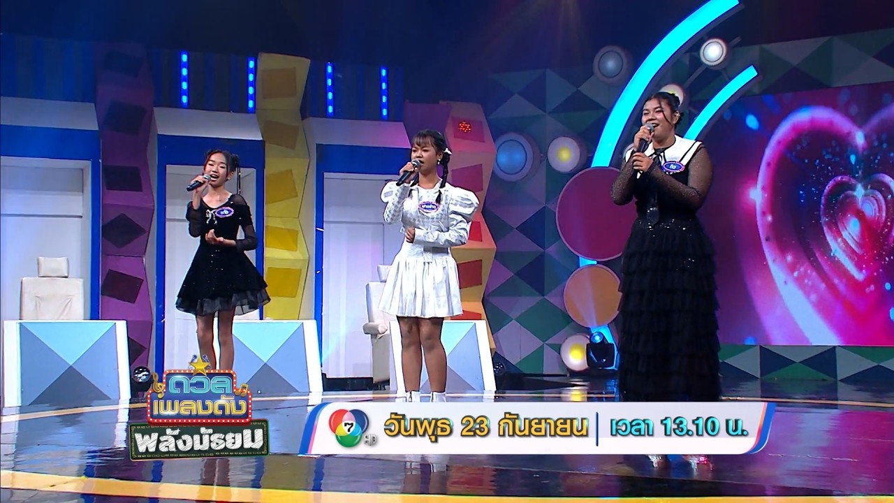 ดวลเพลงดัง พลังมัธยม 23 ก.ย.69