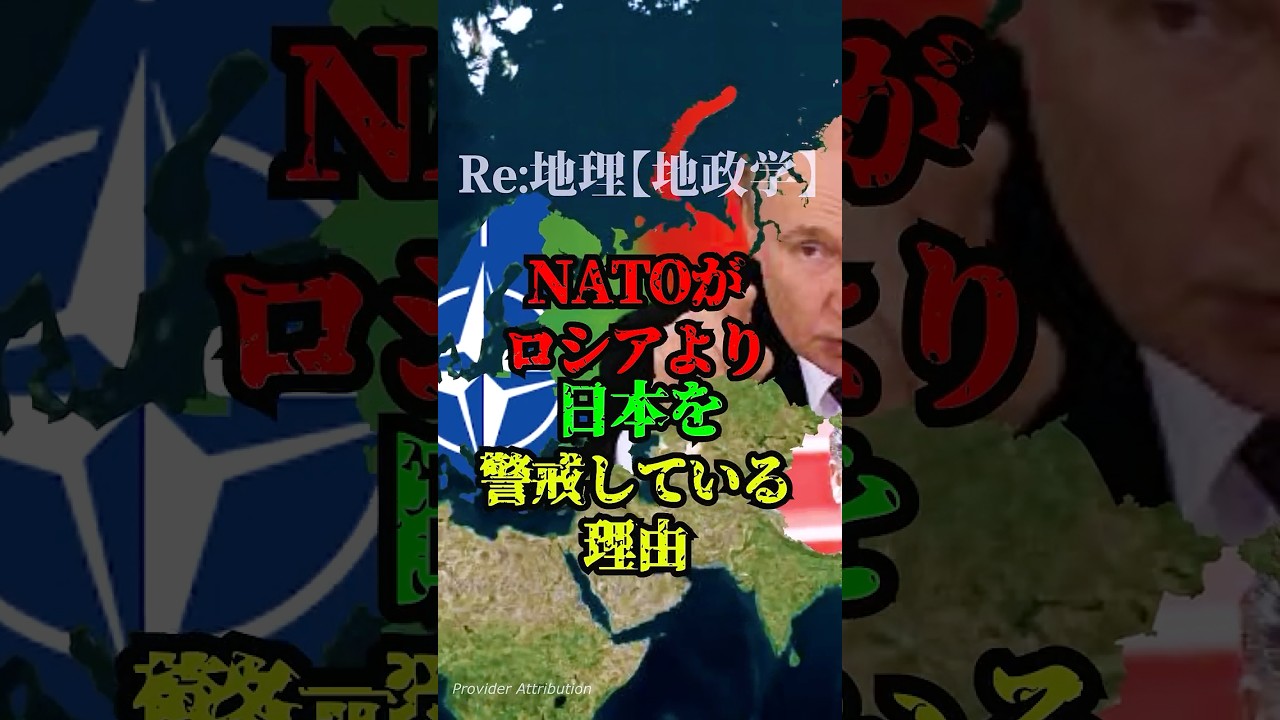 NATOがロシアより日本を警戒している理由【地政学】