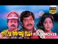 Nizhal Yudham Full Movie നിഴൽ യുദ്ധം Sukumran Sumalatha