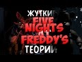 Five Nights At Freddy's - Жуткие теории | Cюжет | История ...