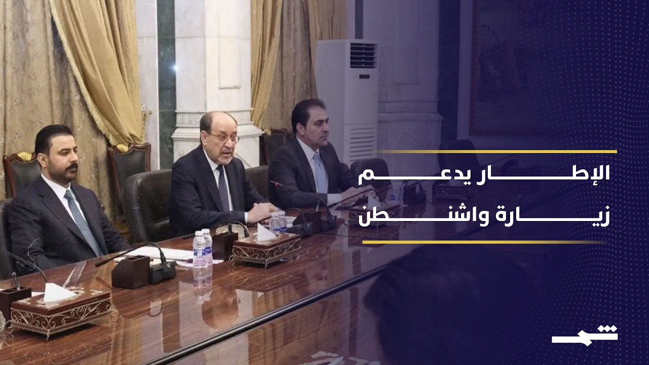 فيديو | الإطار التنسيقي يدعم نتائج زيارة واشنطن.. وملاحقات الفساد تتوسع في العراق