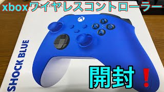 久しぶりの開封❗️ Xbox ワイヤレスコントローラー シックブルー 紹介【カマ】【レビュー】