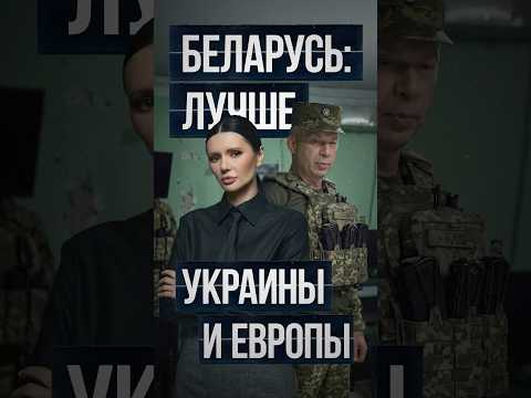 БЕЛАРУСЬ: ЛУЧШЕ УКРАИНЫ И ЕВРОПЫ | #Панченко