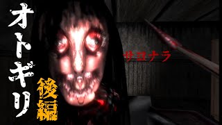 ジジ君にオトギリ(怖いゲーム)やらせてみた。後編【オトギリ～姿のない住人～実況】