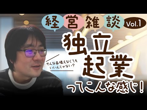 【経営雑談Vol.1】独立起業ってこんな感じ！