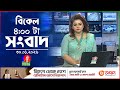 বিকেল ৪ টার বাংলাভিশন সংবাদ ৩০ জানুয়�