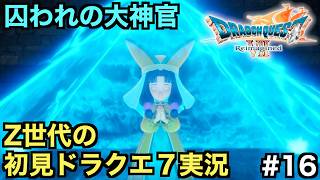 【ドラクエ７】囚われたダーマ神殿のフォズ大神官を救い出せ【ドラゴンクエストVII Reimagined】＃１６