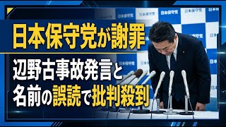 【国内 政治】日本保守党が謝罪。辺野古事故発言と名前の誤読で批判殺到