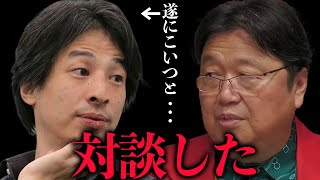 【ひろゆき】こいつと対談したんだけどさぁ...。●●が全然出来てないんだよね。【岡田斗司夫/切り抜き】