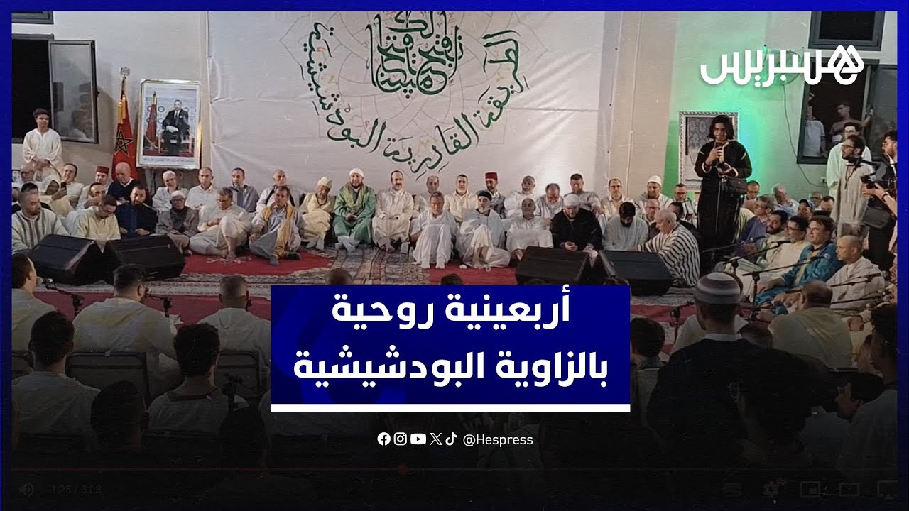 في أربعينية روحية.. ليلة ذكر ومديح بالزاوية البودشيشية بقيادة الشيخ معاذ البودشيشي thumbnail