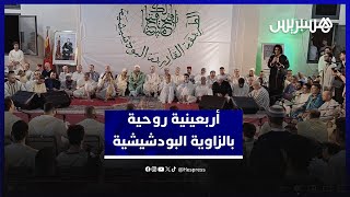 في أربعينية روحية.. ليلة ذكر ومديح بالزاوية البودشيشية بقيادة الشيخ معاذ البودشيشي thumbnail