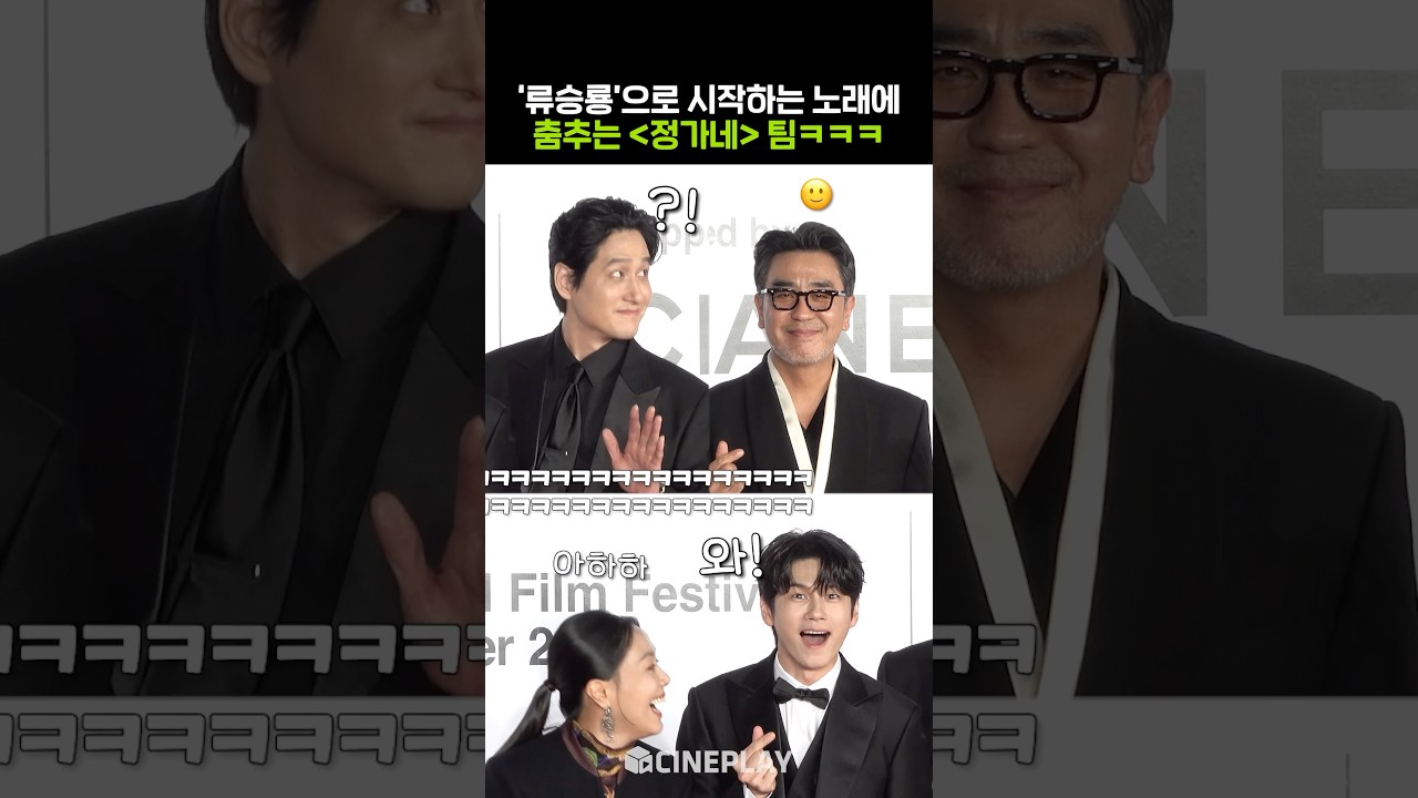 Park Hae-jun and Ong Seong-wu Dance on the Red Carpet Because of Ryu Seung-ryong 😂 #BusanInternationalFilmFestival #CattleRun