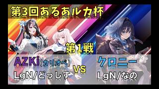 第３回あるあルカ杯　予選第1戦　AZKi(カリオペ)vsクロニー　 #hololiveocg