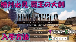 【RPG】これで完璧！最後の仕上げ！唯一の解禁！FF15 PE ついに明かす、覇王の大剣の入手方法！ともチンのファイナルファンタジー 15 ポケットエディション