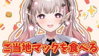 【昼活】ご当地マックが最高に美味そうなんですけど！北海道じゃがチーズてりやき編【にじさんじ/える】