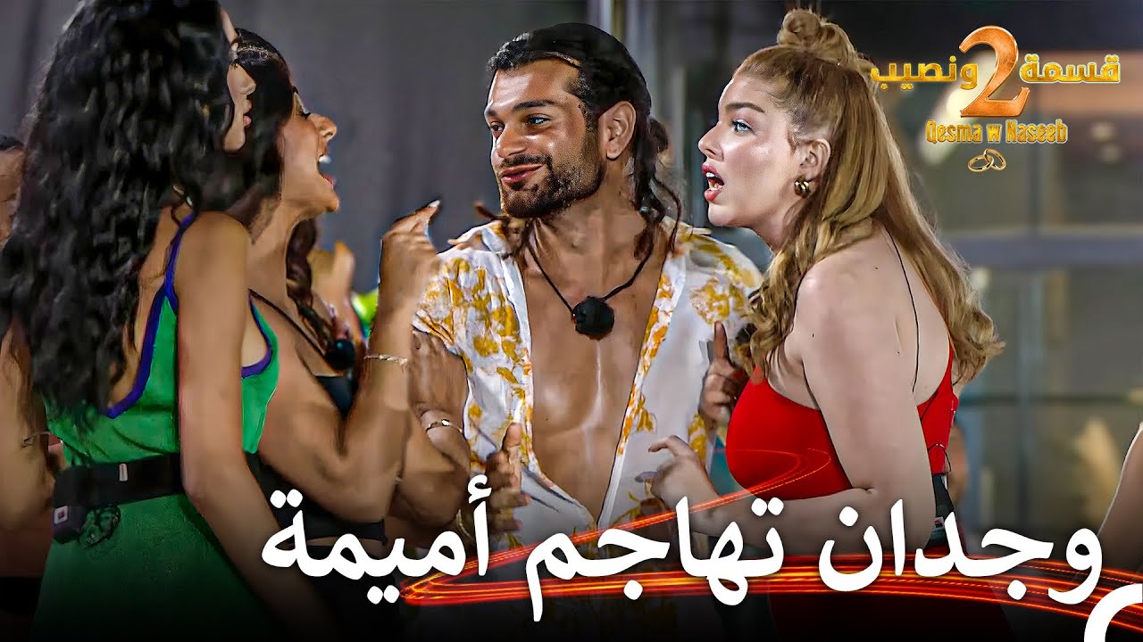 شجار مفاجئ في قسمة ونصيب بين الصبايا 💣| قسمة ونصيب الموسم 2 الحلقة 29 - Qesma w Naseeb