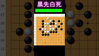 黒番です。味良く綺麗に #囲碁 #ゲーム #大人初心者 #囲碁講座 #手筋 #ゲーム実況 #ヒカルの碁 白を取る方法とは