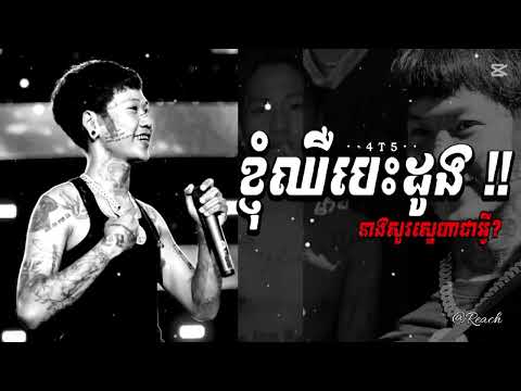 បទរ៉េបថ្មី 4T5 | ខ្ញុំឈឺបេះដូង -The Gangster Loved Story [Khmer Rap Song 2025]