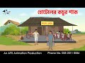 Hotel S Kachur Shak I Bangla Cartoon Bangla Cartoon Thakumar Jhuli AFX Animation