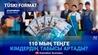 Ең төменгі жалақы өседі. Кім ұтады? 