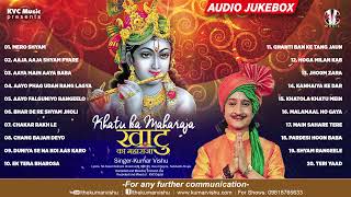 कृष्ण भजन : Khatu Ka Maharaja (खाटू का महाराजा) -  (Audio Jukebox)| Kumar Vishu
