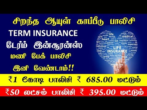 மிகக்குறைந்த பிரீமியத்தில் ஆயுள் காப்பீடு Best Life Term Insurance Policy in India in Tamil Video