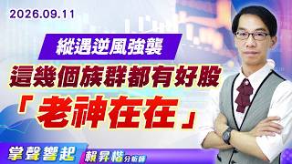 0911【掌聲響起】#賴昇楷 縱遇逆風強襲 這幾個族群都有好股「老神在在」