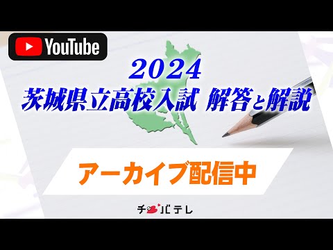 2024 茨城県立高校入試 解答と解説｜チバテレ