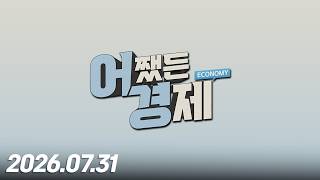 어쨌든 경제 47회 (20260731)