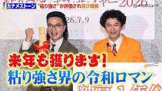 カナメストーン、“粘り強さ”が評価され喜び爆発！M-1敗者復活の窮地も語る　『粘り強さ・オブ・ザ・イヤー2026』