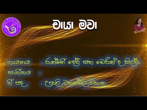 Chaayaa Mawaa (With Voice) I ඡායා මවා I Rukmani Devi & Derrick De Silva I Old Sinhala Songs