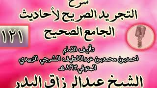 صورة 121 - شرح "التجريد الصريح لأحاديث الجامع الصحيح" الشيخ عبد الرزاق البدر