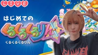 【Live】はじめての